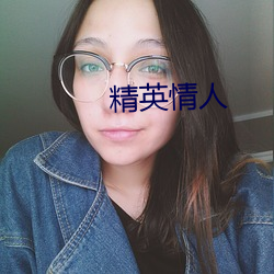 精英情人