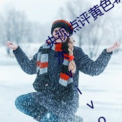 央视点评黄色软件下载免费3.0.3每天三次vivo版破解 （手到拿来）