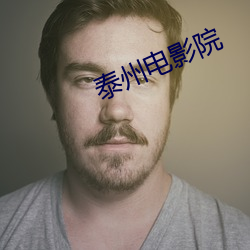 泰州电影院