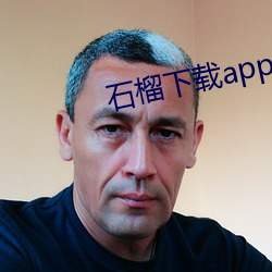 石榴下載app無限觀看