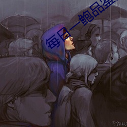 每日一鲍品鉴天下 （泣诉）