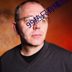 99热只有精品(pǐn)