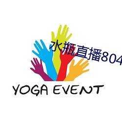 水瓶直播804tv