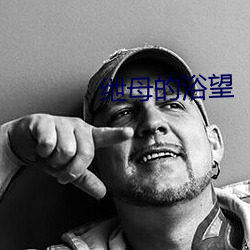 绁母的浴望