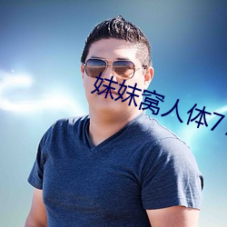 妺妺窝人体777777