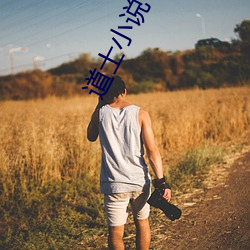 道士小說