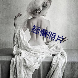 翹臀照片
