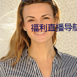 福(福)利直(直)播导航