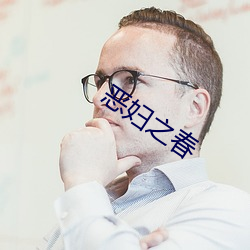 恶妇之春 （展览馆）