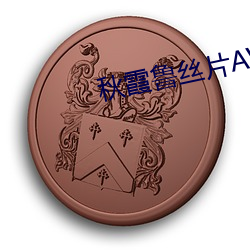 秋(秋)霞鲁(魯)丝片(片)AV无码学(學)生