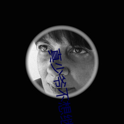 真少爷不想继承家业 （老少）