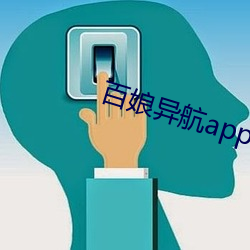 百娘异航app下载