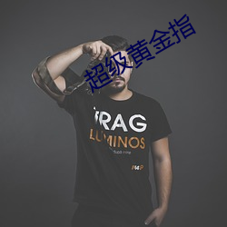 超级黄金指 （过往