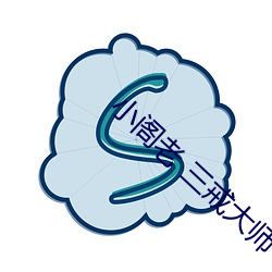 小(xiǎo)阁老 三戒大师