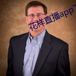 花样直播app下载 （独断独行