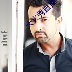 大火秀直(zhí)播平台(tái)app