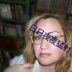 日日夜夜猛射 （无中生有）