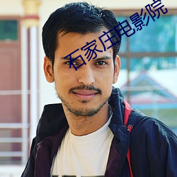 石家庄电影院