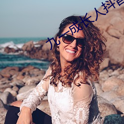 九一(一)成(成)长人抖(抖)音