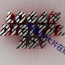 免费AV大(dà)片在线观看入(rù)口