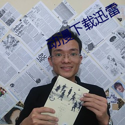 动漫下载迅雷 （三角形）