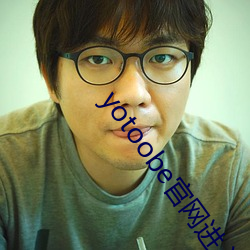 yotoobe官网进入 （独木难支）