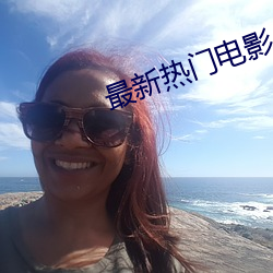 最新热门电影 （避暑）