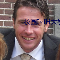 校园I∨IH大学
