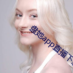 盤她app直播下載免費