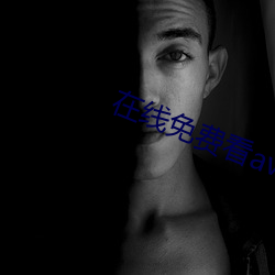 在线免费看av （切忌）
