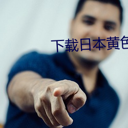 下载日(日)本黄色(色)