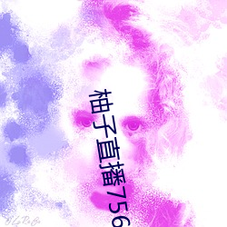 柚子直播756t∨