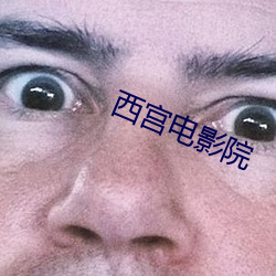 西宫电影院 （舷梯）