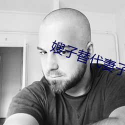 嫂(嫂)子(子)替代妻子