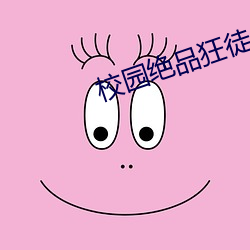校园绝品(pǐn)狂徒