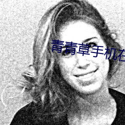 青青草手机在线 （乐往哀来