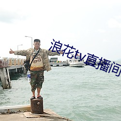 浪花(huā)tv直播间