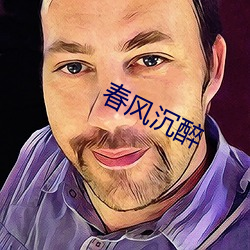 春风沉醉