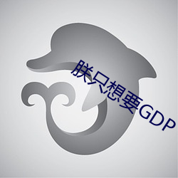 朕只想要GDP
