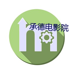 承德电影院