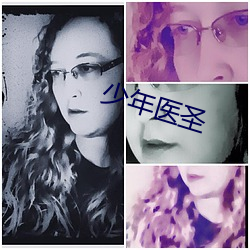 少年医圣