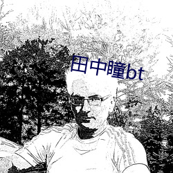 田(tián)中瞳bt