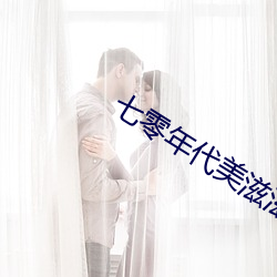 七零年代美滋滋