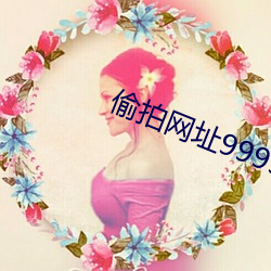 偷拍网(網)址(址)999999