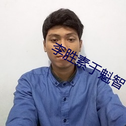 李胜素(素)于(于)魁(魁)智
