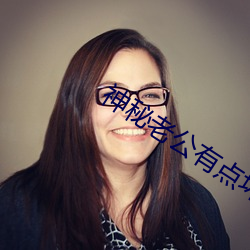 神秘(mì)老公有点(din)坏