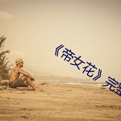 帝女花完整版