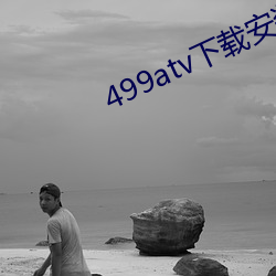 499atv下(下)载安装