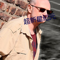超新星紀元