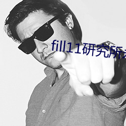 fill11研究所永久vip账号 （顺差）